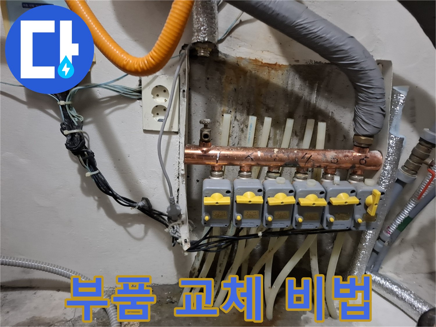 신림동 - 분배기 부품 교체로 - 누수 문제를 완벽하게 끝내는 비법을 공개합니다.