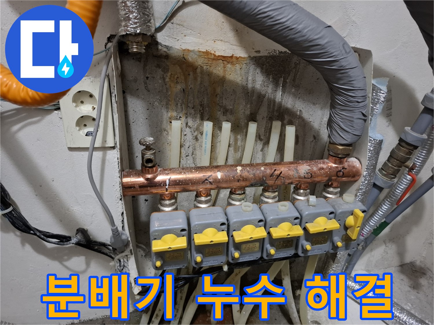 난방 분배기 누수, 더 이상 걱정 마세요! - 완벽 해결