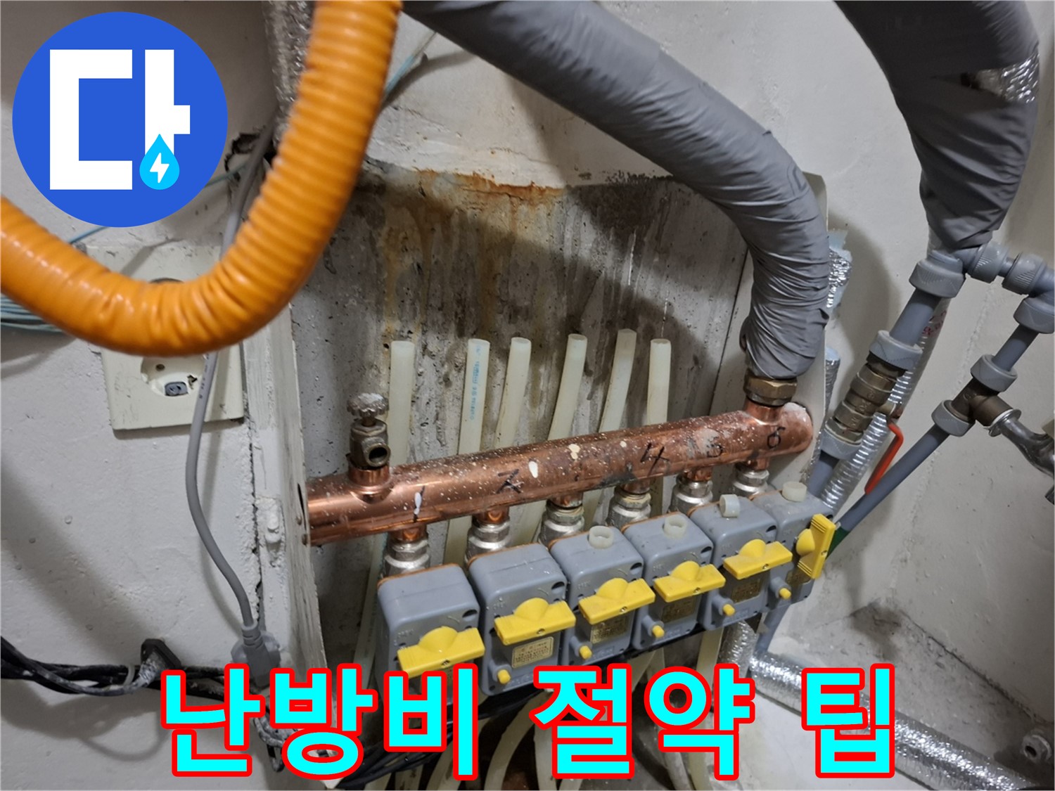 신림동 누수 관리 - 분배기 교체 후 난방비 폭탄 해결책