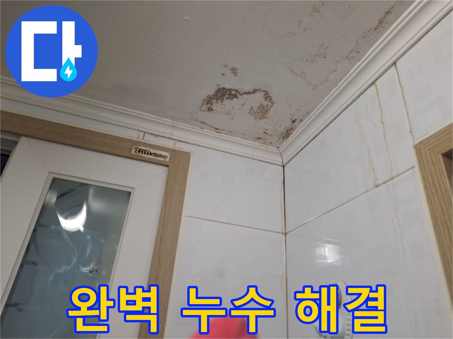 완벽한 누수 해결 - 고객 만족 최우선 - 책임 시공