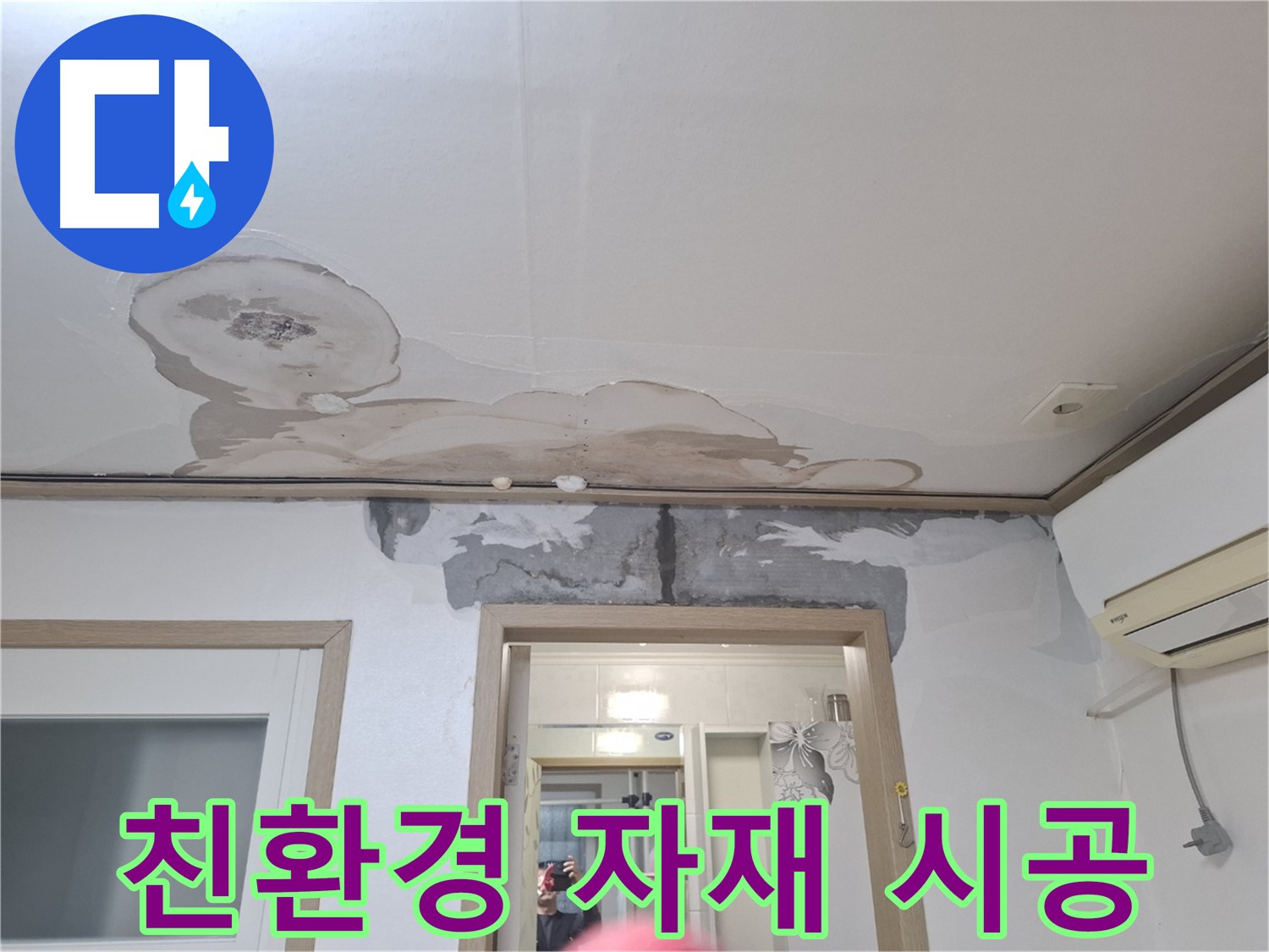 친환경 자재 시공 - 곰팡이 방지 효과가 있는 친환경 자재를 사용하여 시공하는 모습
