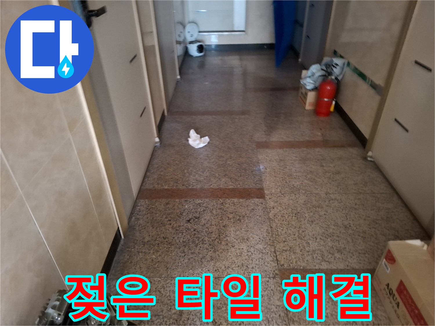 젖은 타일 해결 - 문제 해결 - 신림 누수 전문가