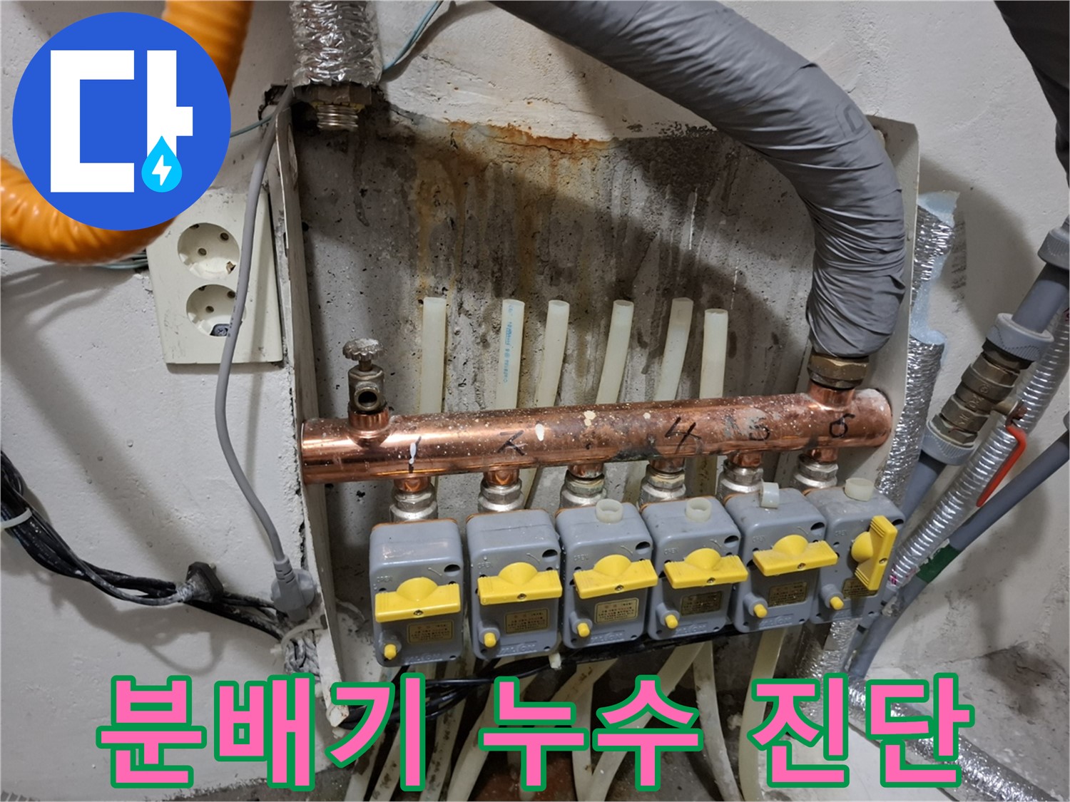 낡은 난방 분배기 - 누수 원인 꼼꼼하게 진단! - 문제 해결