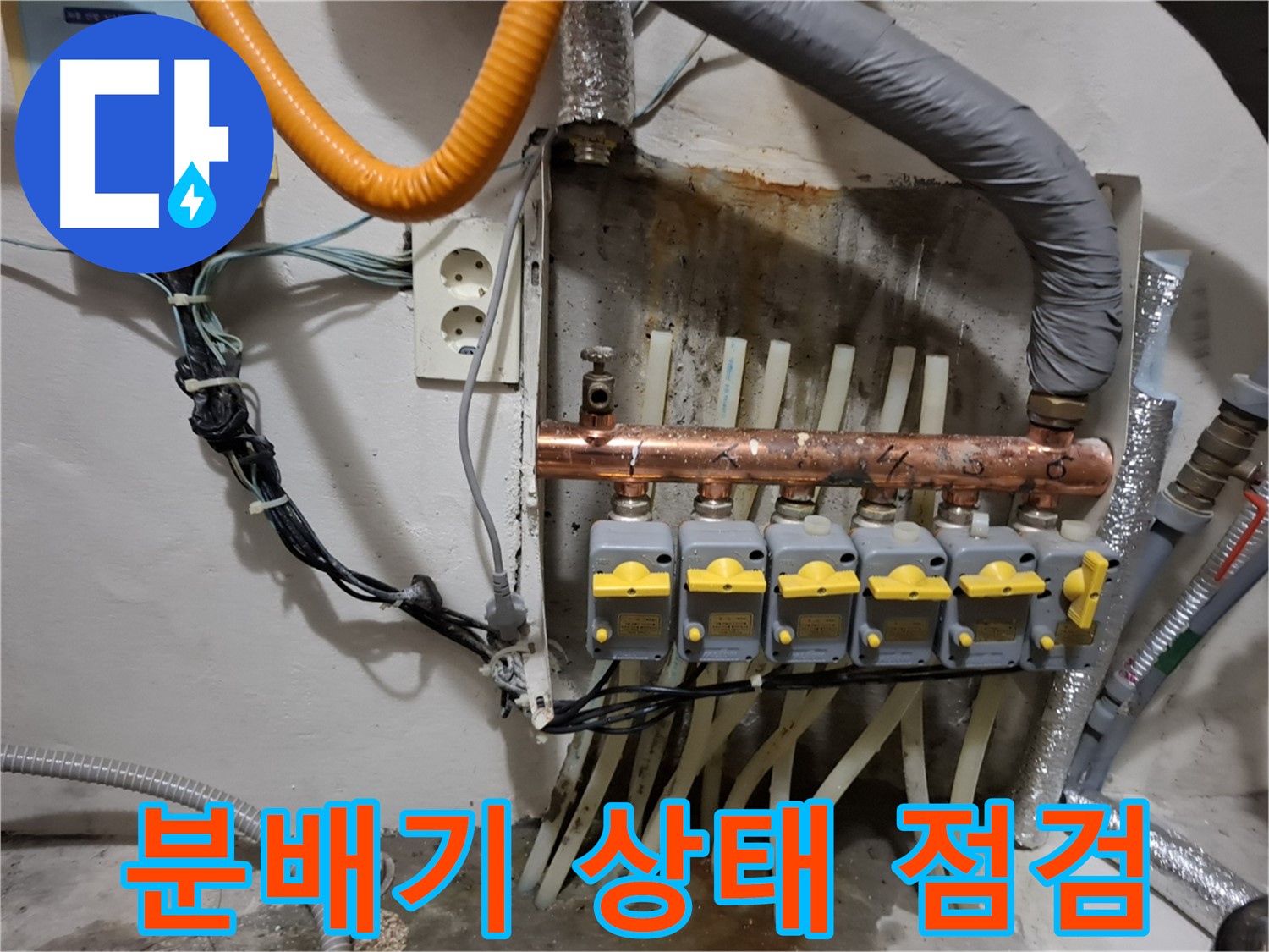 신림동 - 누수 문제를 해결하기 위해 - 낡은 분배기 상태를 점검하는 모습입니다.