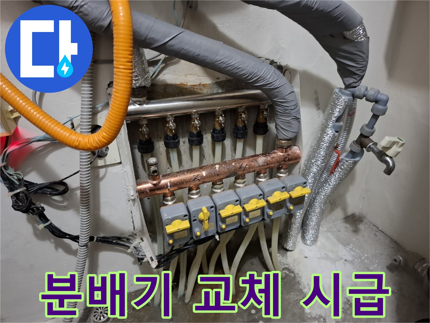 신림동 누수 - 노후 분배기 교체, 누수 문제 해결