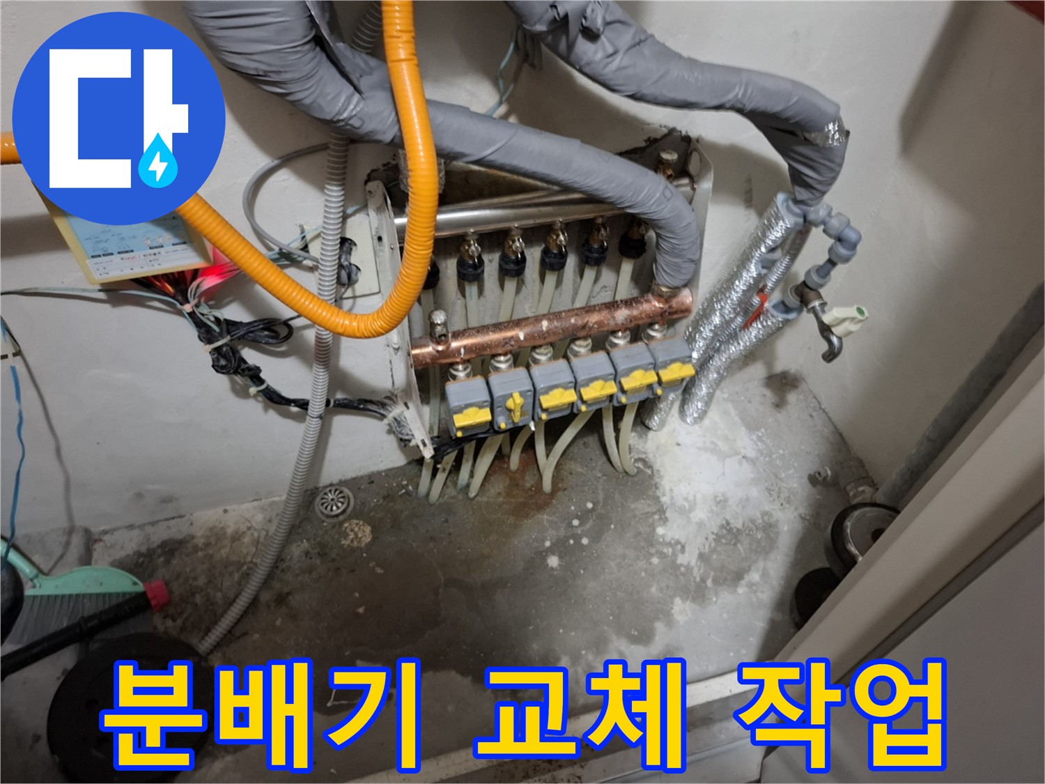 분배기 교체 작업 - 꼼꼼한 시공으로 누수 문제를 해결하고 따뜻하고 안전한 난방을 즐기세요.