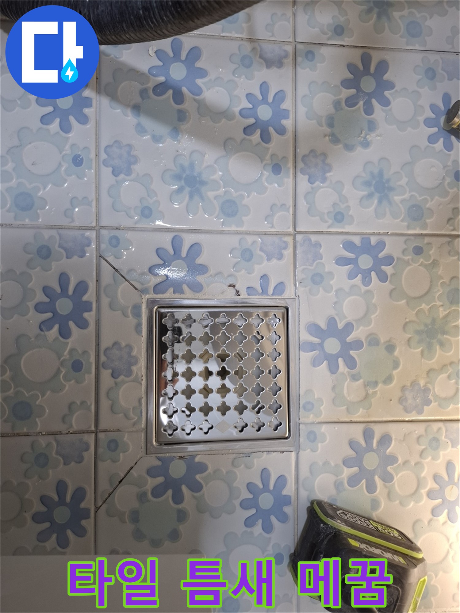 타일 틈새를 꼼꼼하게 메워 - 누수를 완벽하게 차단합니다.