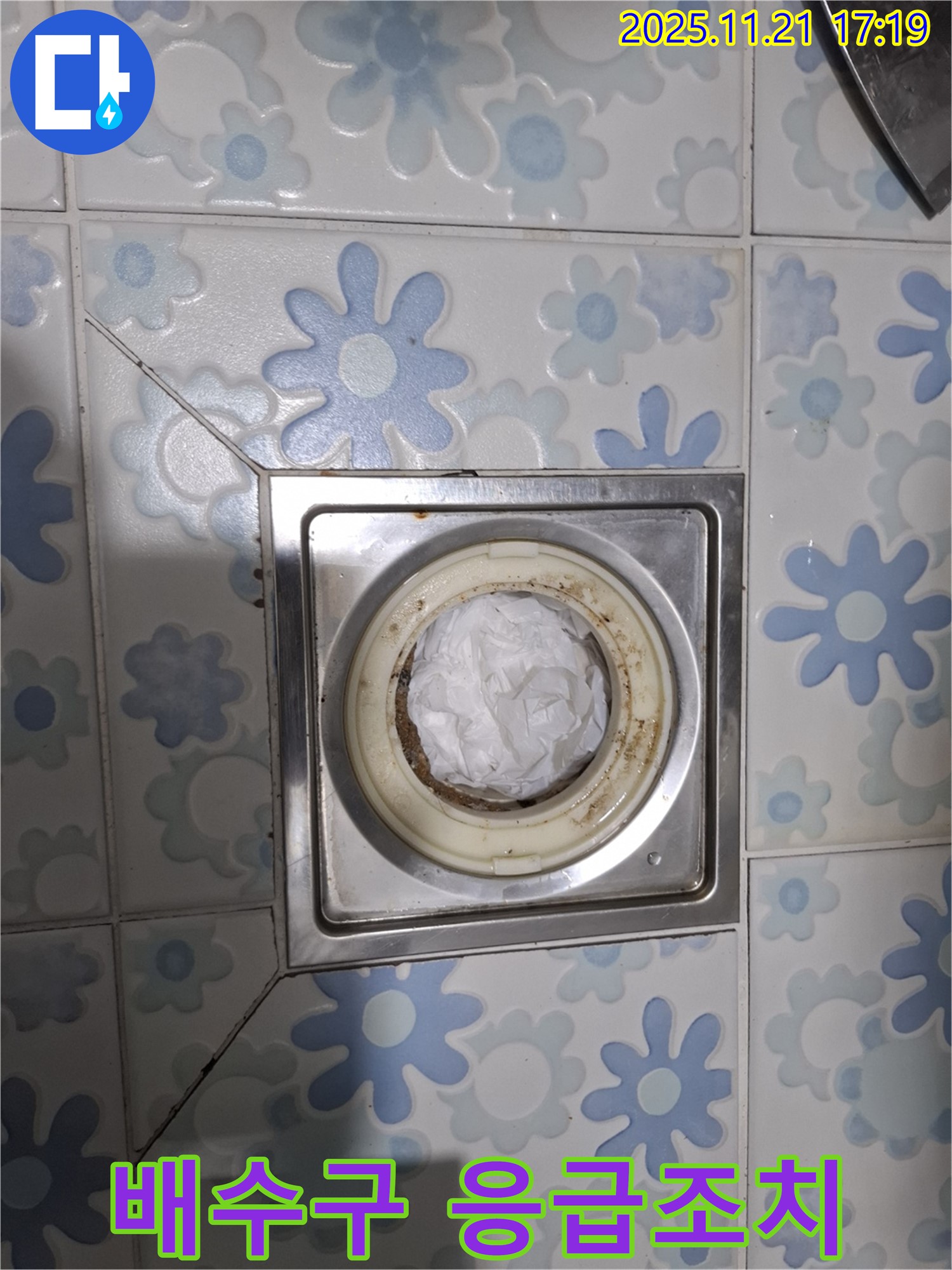 배수구 응급조치 - 휴지로 임시 막음