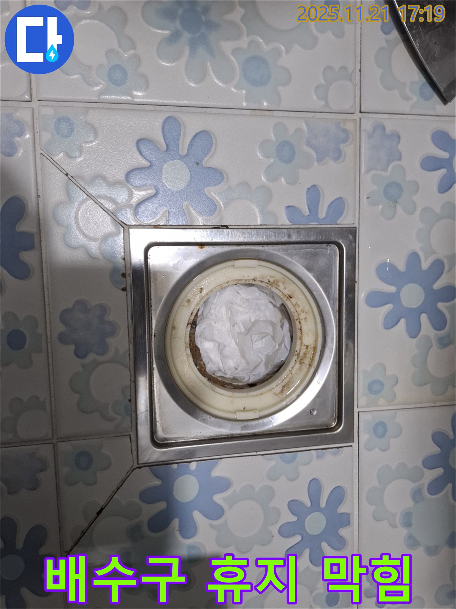 배수구 휴지 막힘 - 임시조치, 하지만...