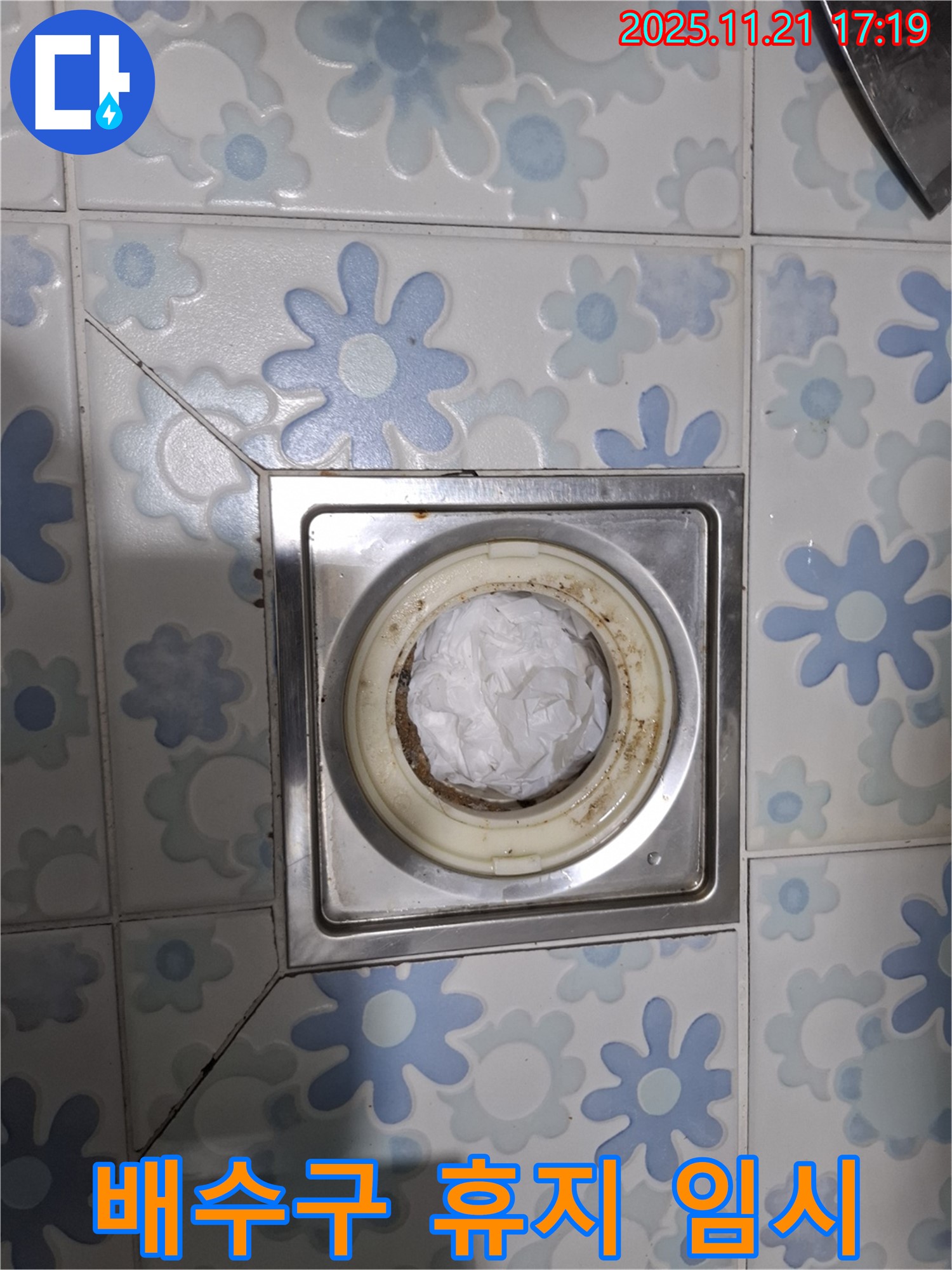 배수구 휴지 임시 조치 - 긴급 상황 대처