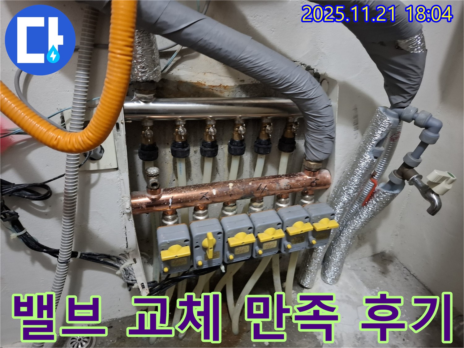 밸브 교체 - 고객 만족 - 최고의 서비스