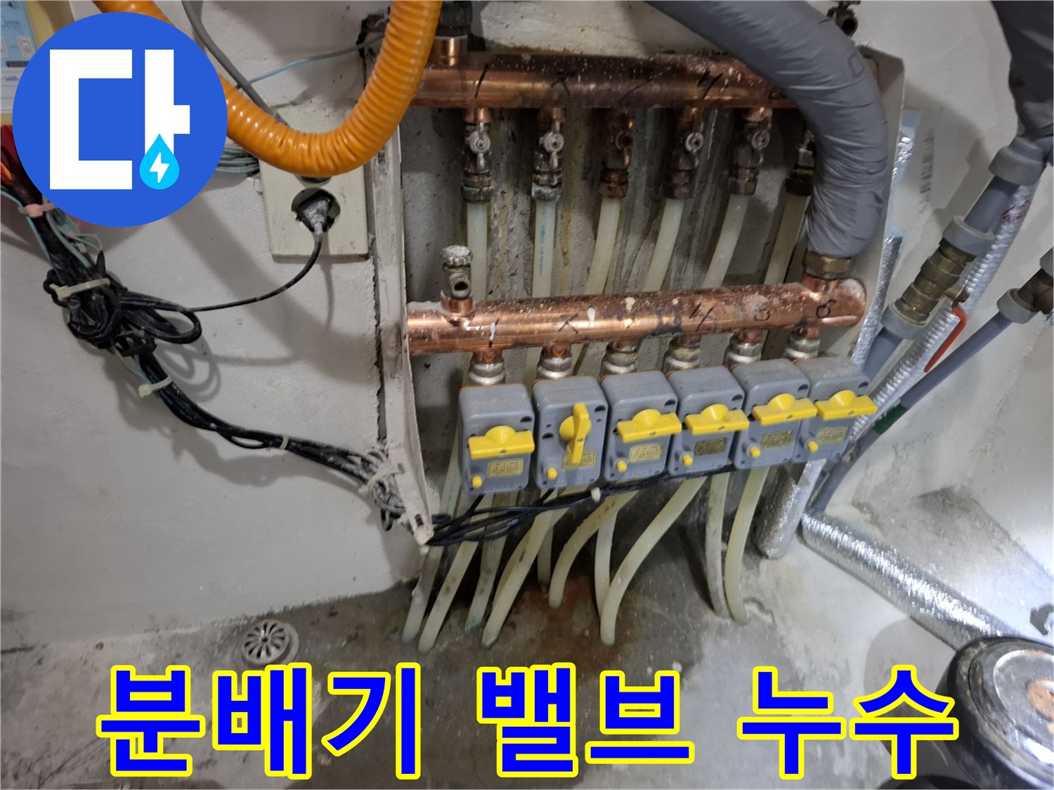 난방 분배기 밸브 연결부 누수 - 정확한 진단 후 수리 진행