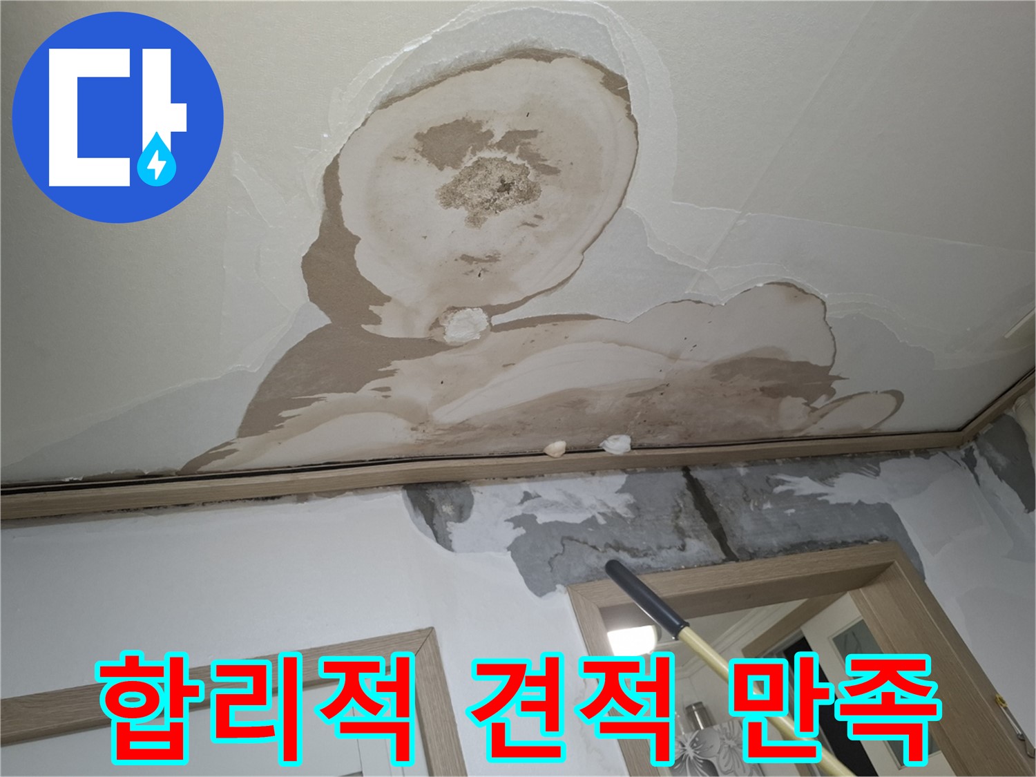 고객님께 합리적인 누수 공사 견적을 제시하고 만족해하시는 모습입니다.