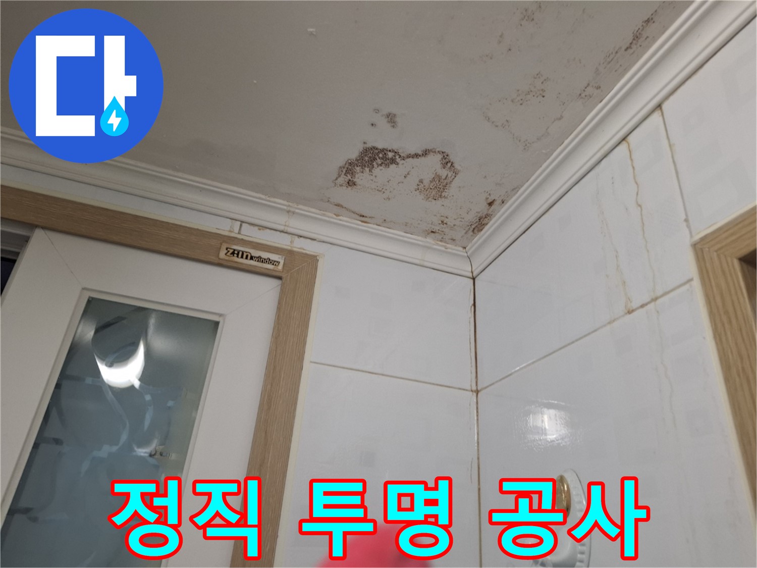 정직하고 투명한 누수 공사 - 신뢰할 수 있는 업체 - 합리적인 가격