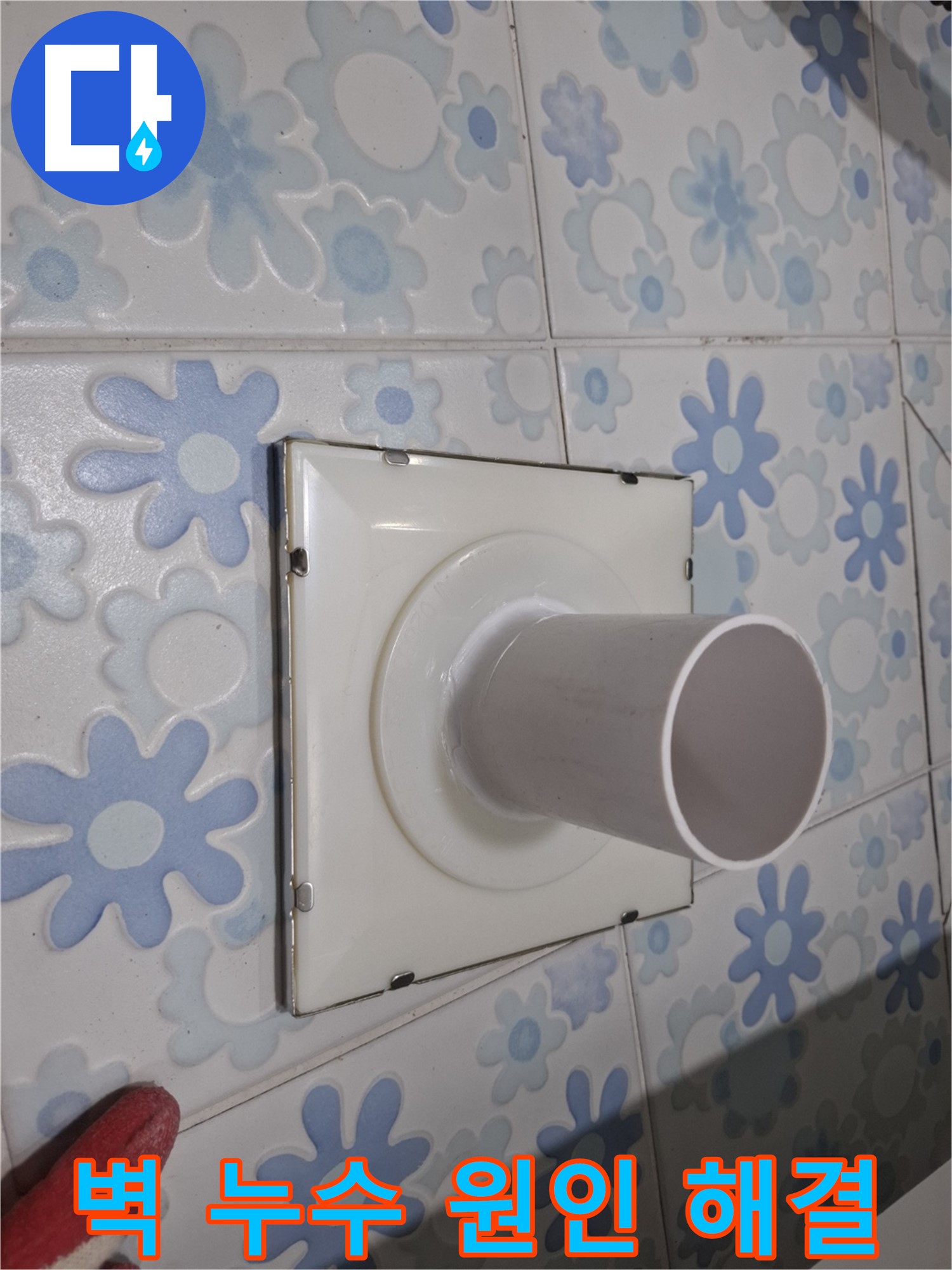 관악 누수 - 벽 배수구 누수 원인과 해결 방법! 누수 원인을 정확하게 파악하고, 맞춤형 해결책을!