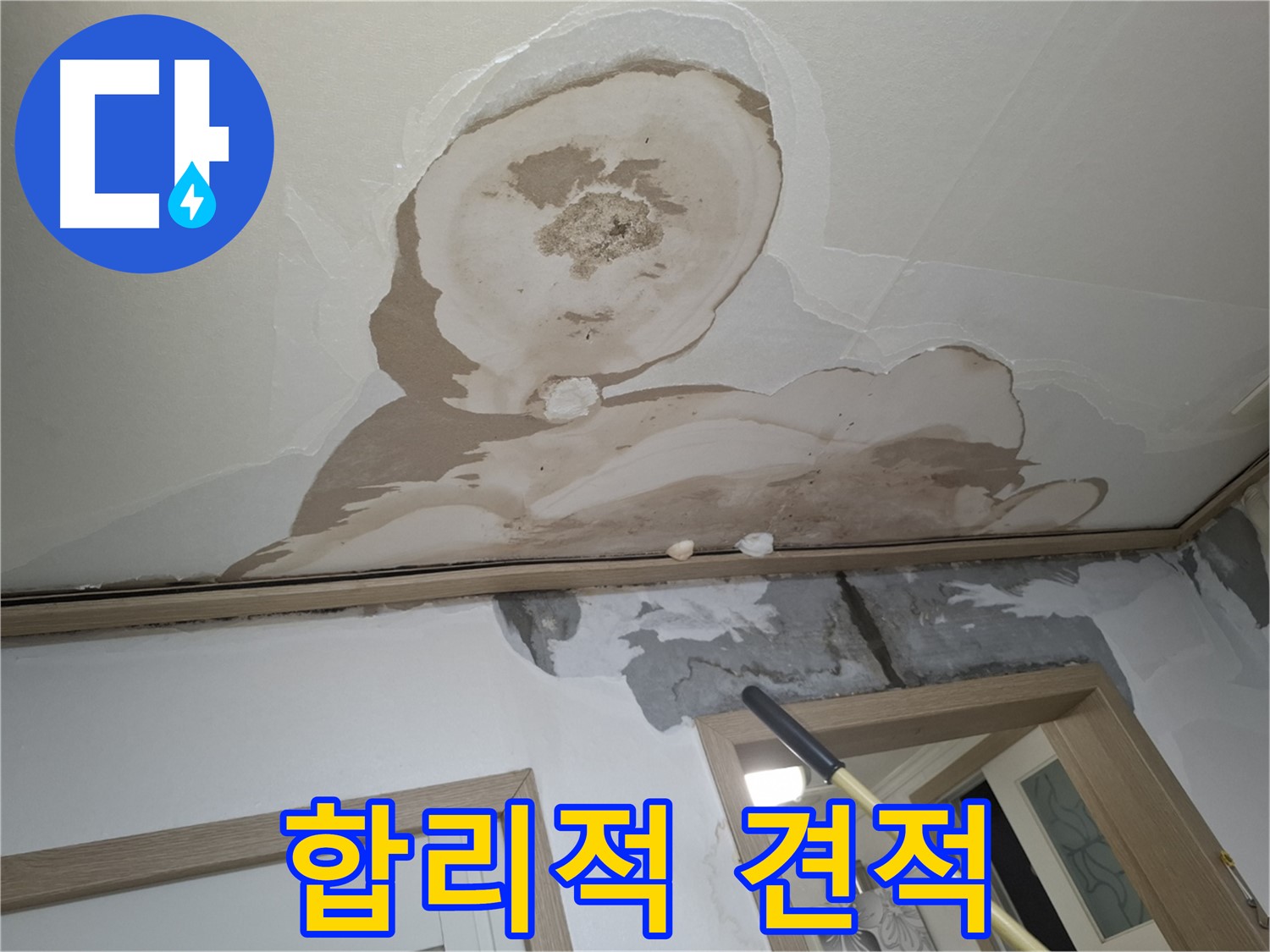 고객님께 합리적인 누수 공사 견적을 제시하는 모습입니다.