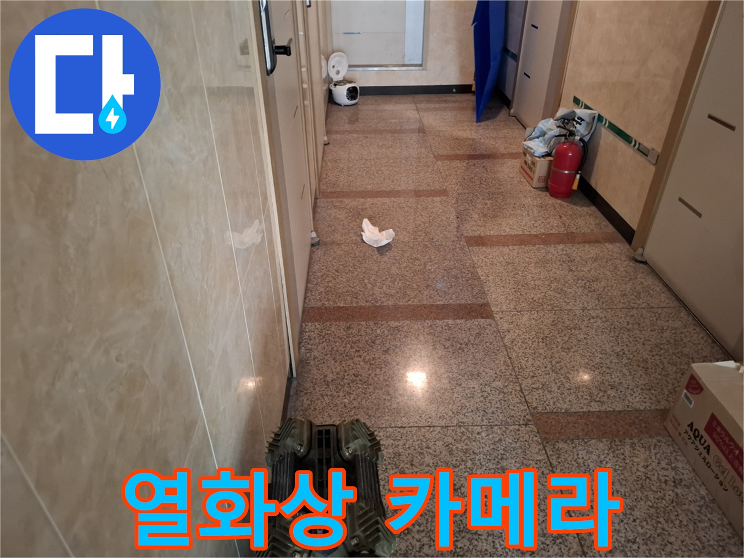 열화상 카메라 - 누수 위치를 정확하게 확인합니다.