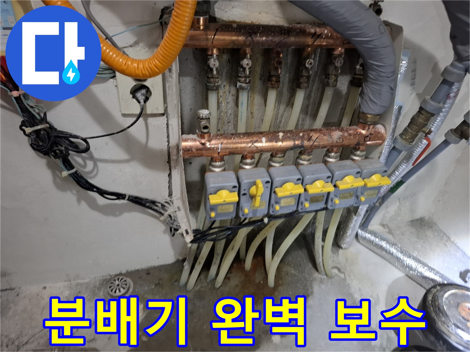 난방 분배기 누수 완벽 보수 - 재발 방지 시공