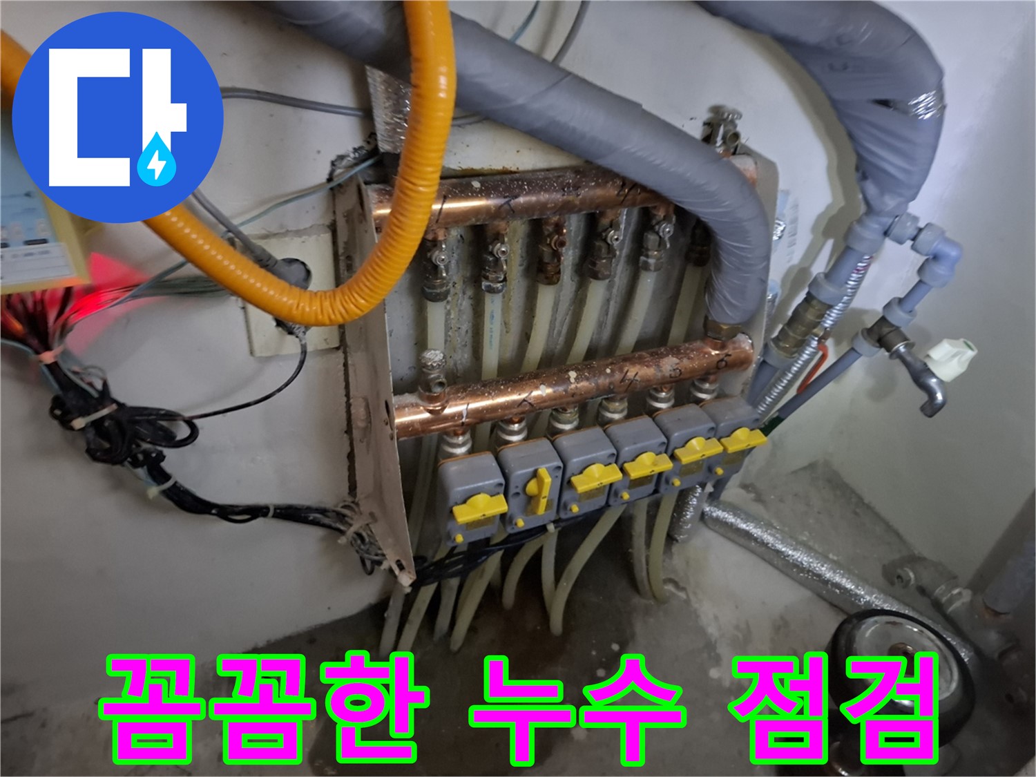 꼼꼼한 누수 점검 - 재발 방지를 위한 노력