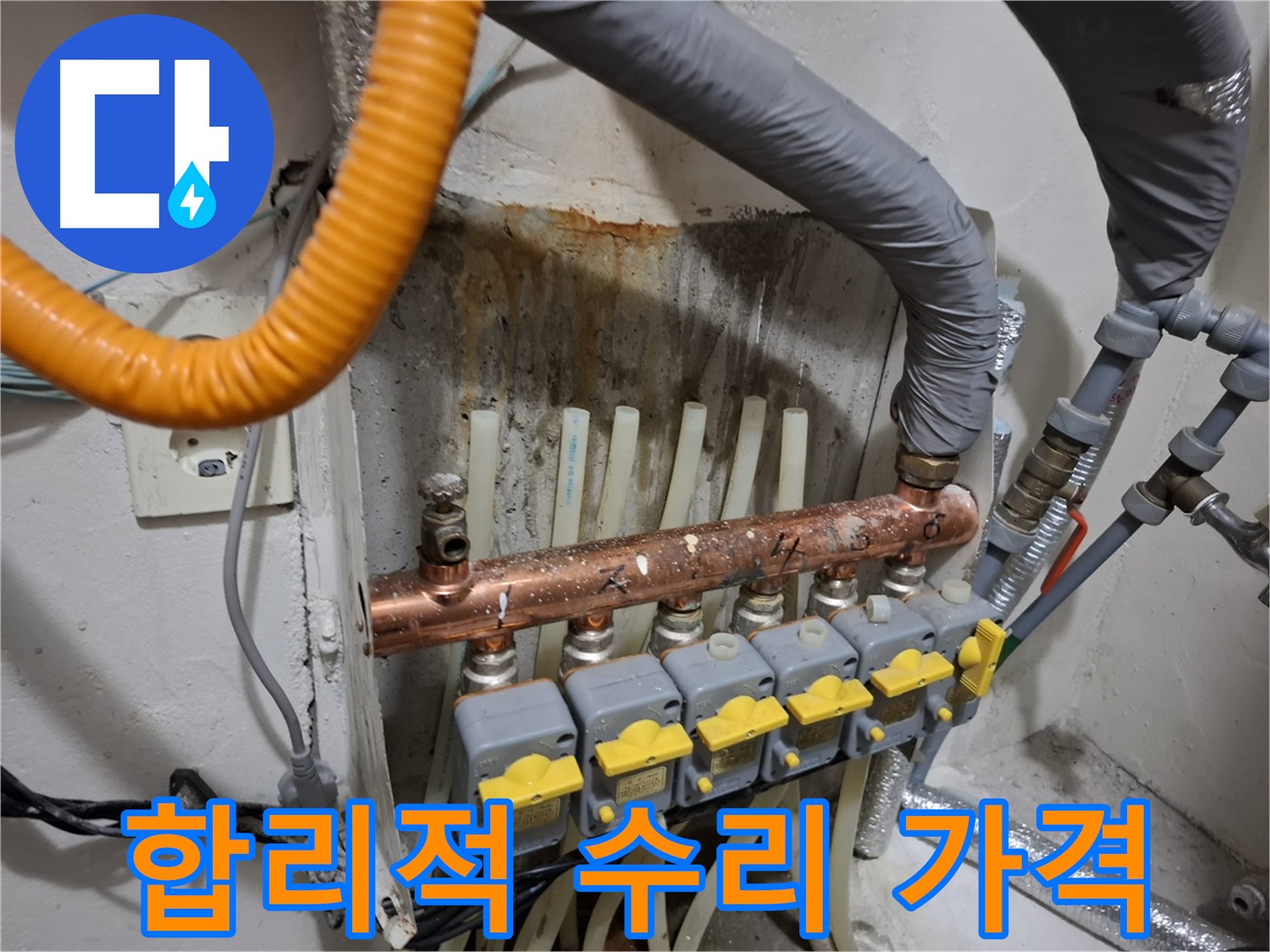 관악 누수 견적 - 난방 분배기 누수 합리적인 가격으로 완벽 수리