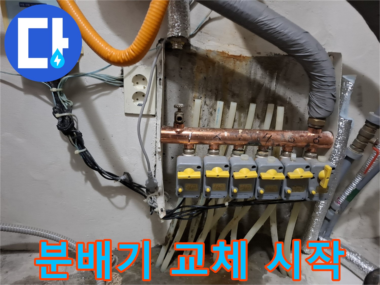 관악구 - 누수 해결사가 신림동에서 - 분배기 교체 작업을 시작하는 모습입니다.