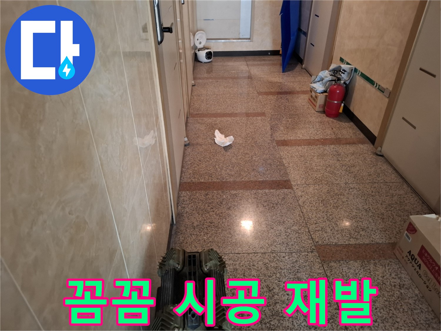 복도 누수 - 꼼꼼한 시공으로 누수 재발을 방지합니다.