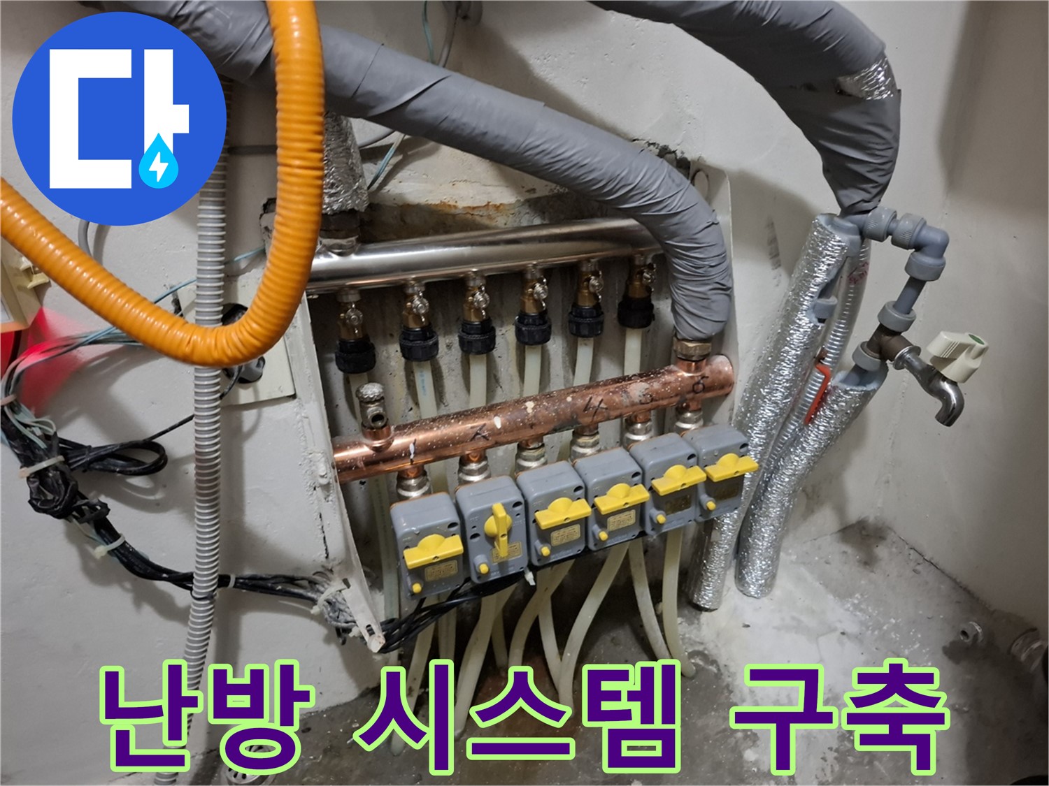 관악구 신림동 누수 - 분배기 교체, 완벽한 난방 시스템