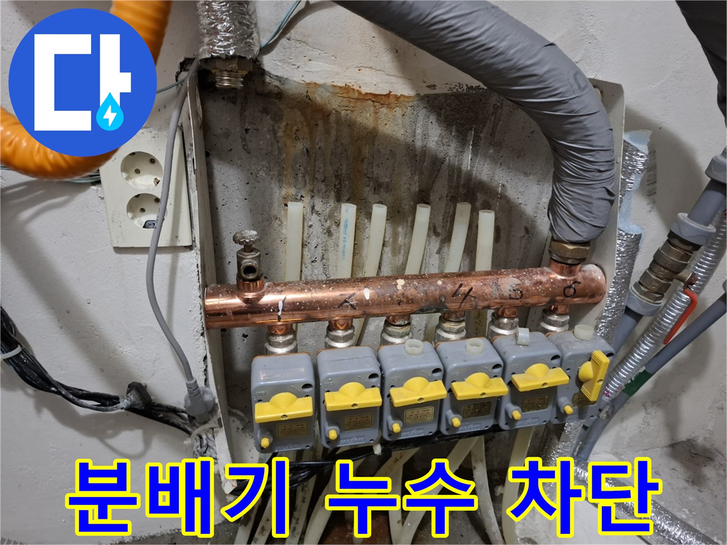 난방 분배기 누수 - 완벽 차단 공사! - 확실한 시공