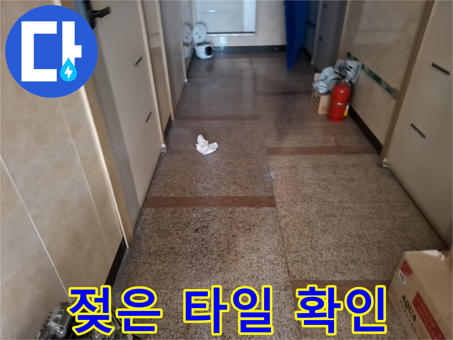 젖은 타일 확인 - 누수 원인 분석 - 신림 누수탐지 전문