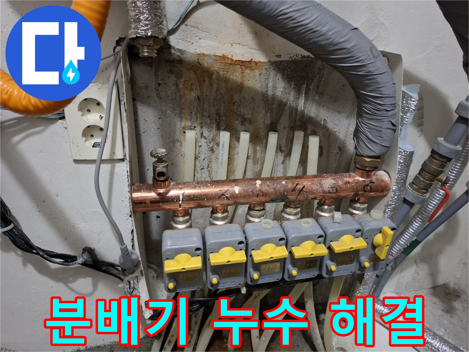 난방 분배기 누수 - 완벽하게 해결! - 안심하세요