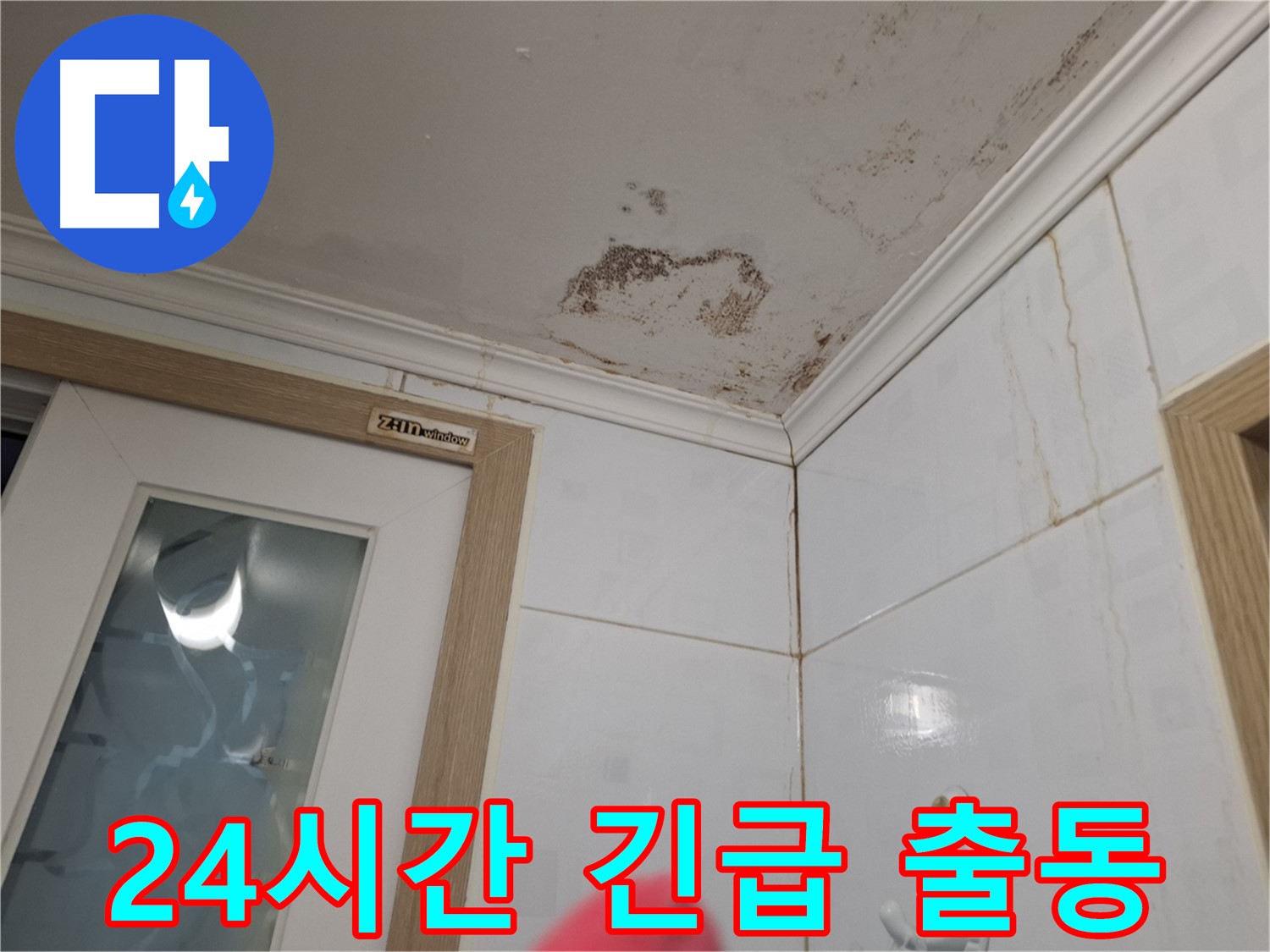 24시간 긴급 출동 - 욕실 누수 해결 - 신속한 서비스