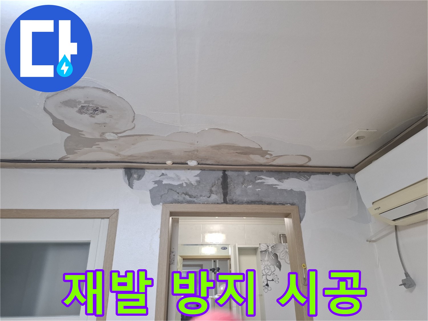 재발 방지 시공 - 누수 재발을 막기 위해 방수 공사를 꼼꼼하게 하는 모습 - 확실한 시공으로 재발 방지