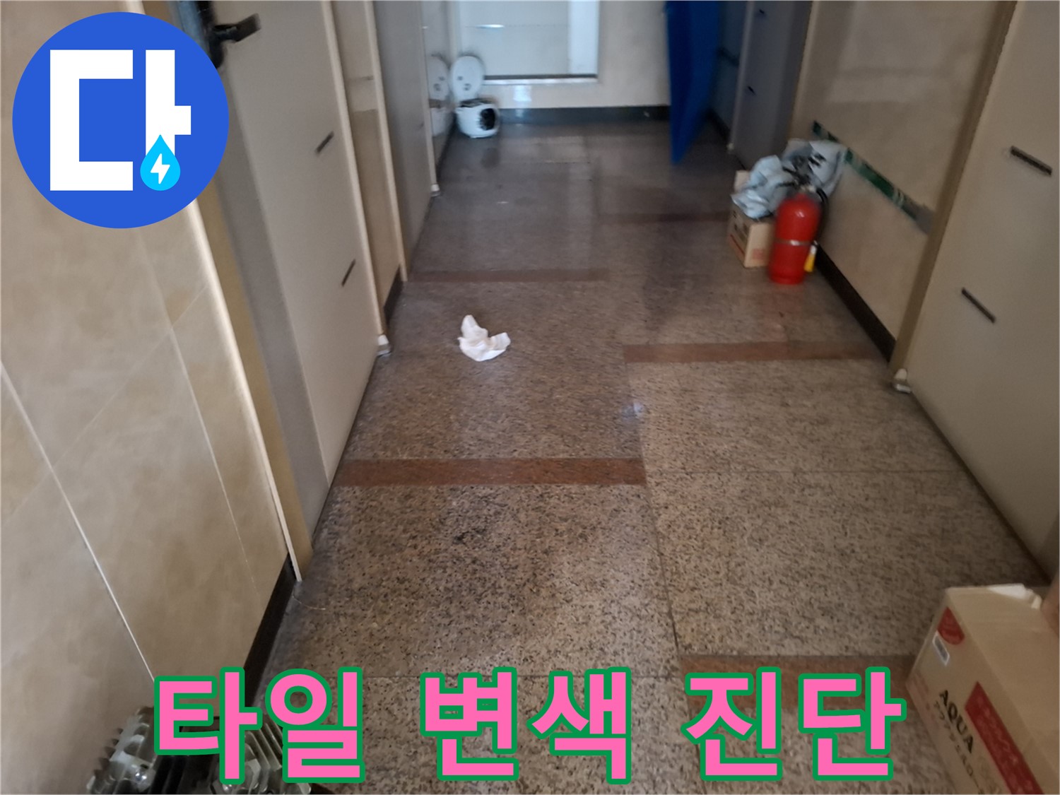 복도 타일 변색 진단 - 완벽 분석 - 관악구 누수 해결