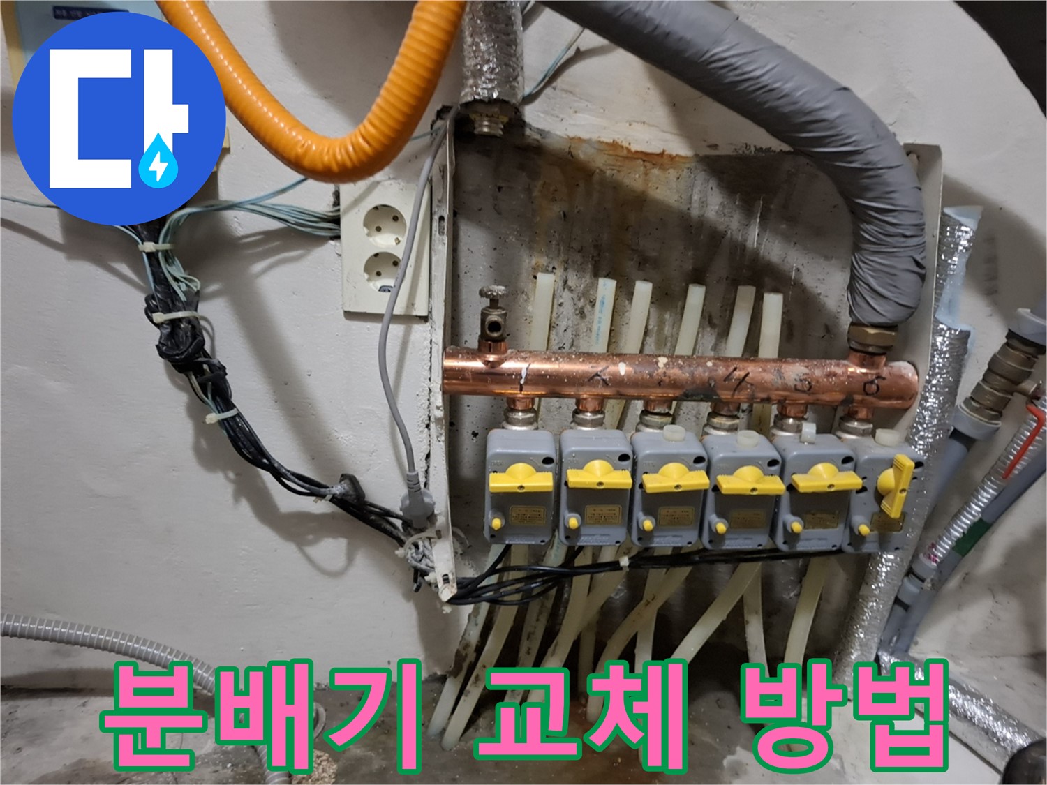 신림동 - 난방 분배기 교체로 - 누수 문제를 완벽하게 해결하는 방법입니다.