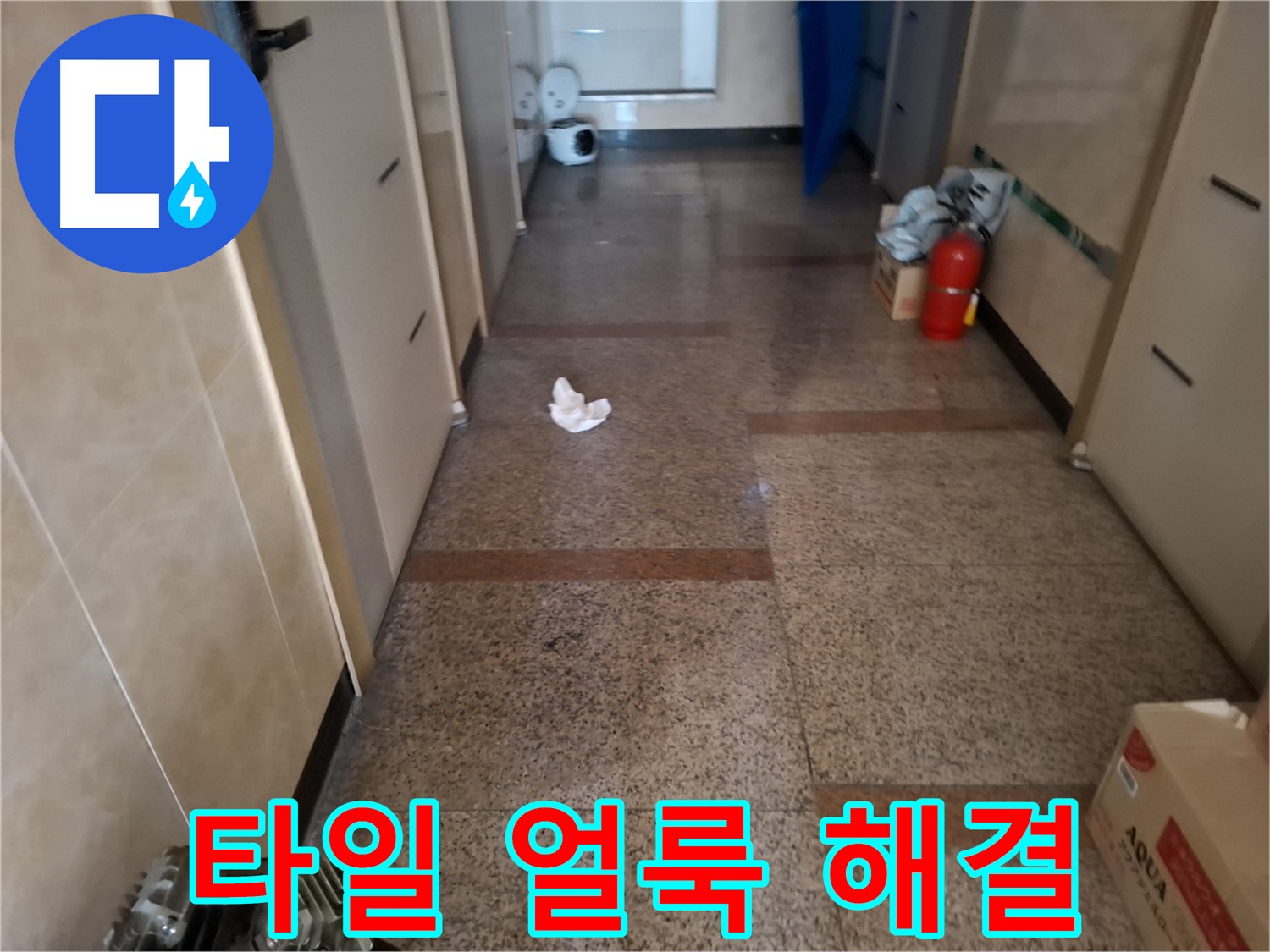 복도 타일 얼룩 해결 - 확실 시공 - 신림 누수 전문