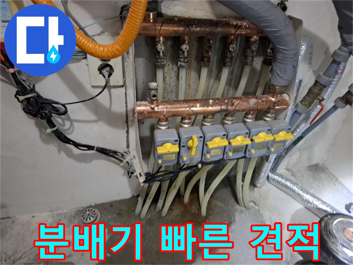 난방 분배기 누수 빠른 견적 - 5분 내 견적 확인