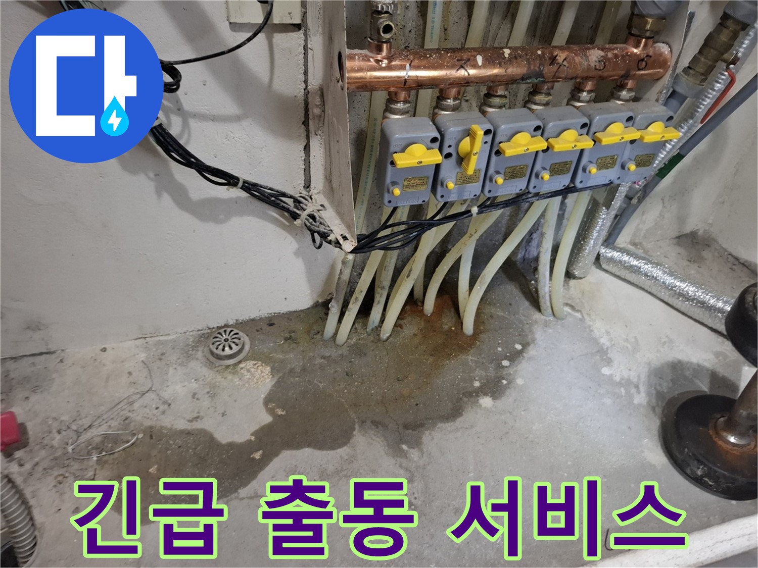 신림 난방 누수 - 분배기 누수, 24시간 긴급 출동 서비스로 불편함을 해결!