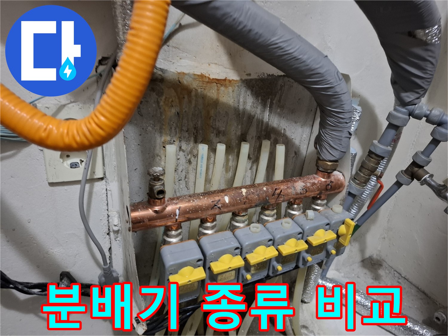 관악 누수 정보 - 분배기 종류별 장단점 비교, 최적의 선택