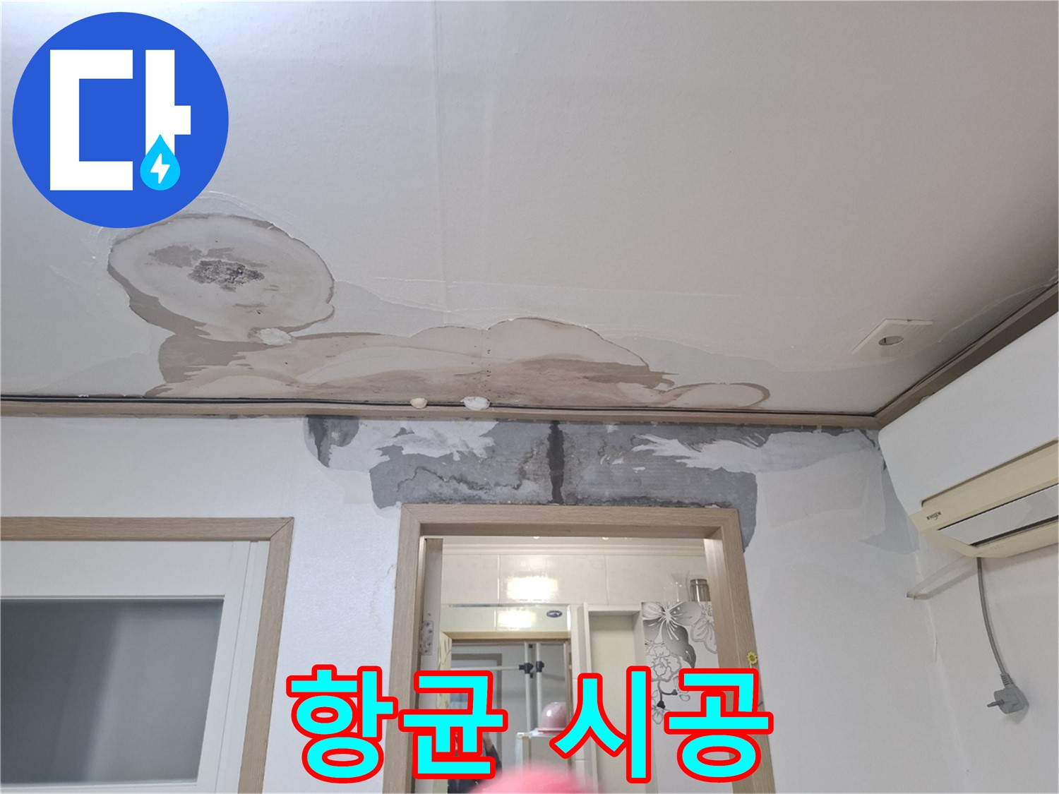 항균 시공 - 곰팡이 제거 후 항균 효과가 있는 약품을 살포하는 모습