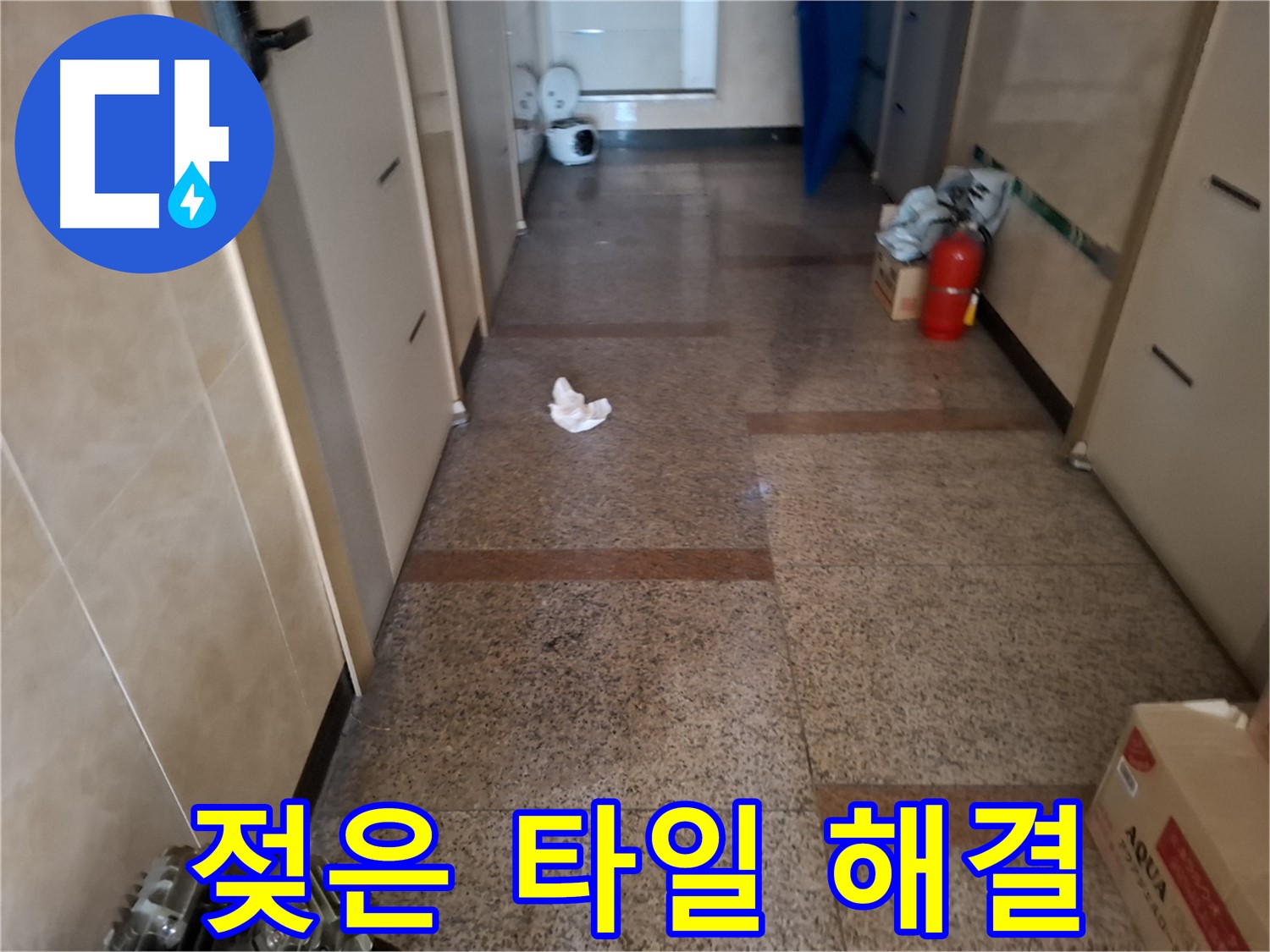 젖은 타일 해결 - 확실 시공 - 신림 누수 전문