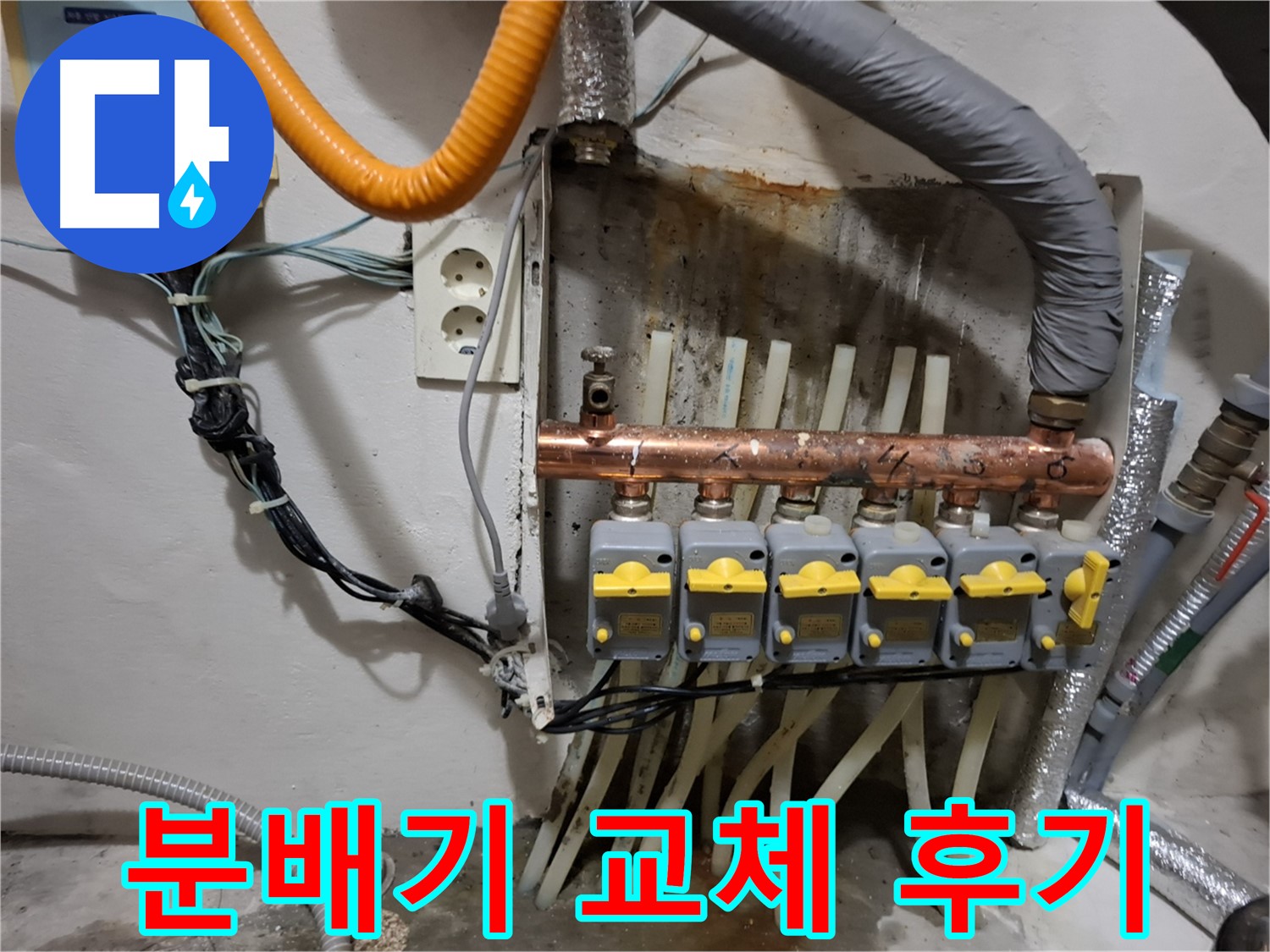 관악구 신림동 - 분배기 교체 후 - 고객님의 만족스러운 후기입니다.