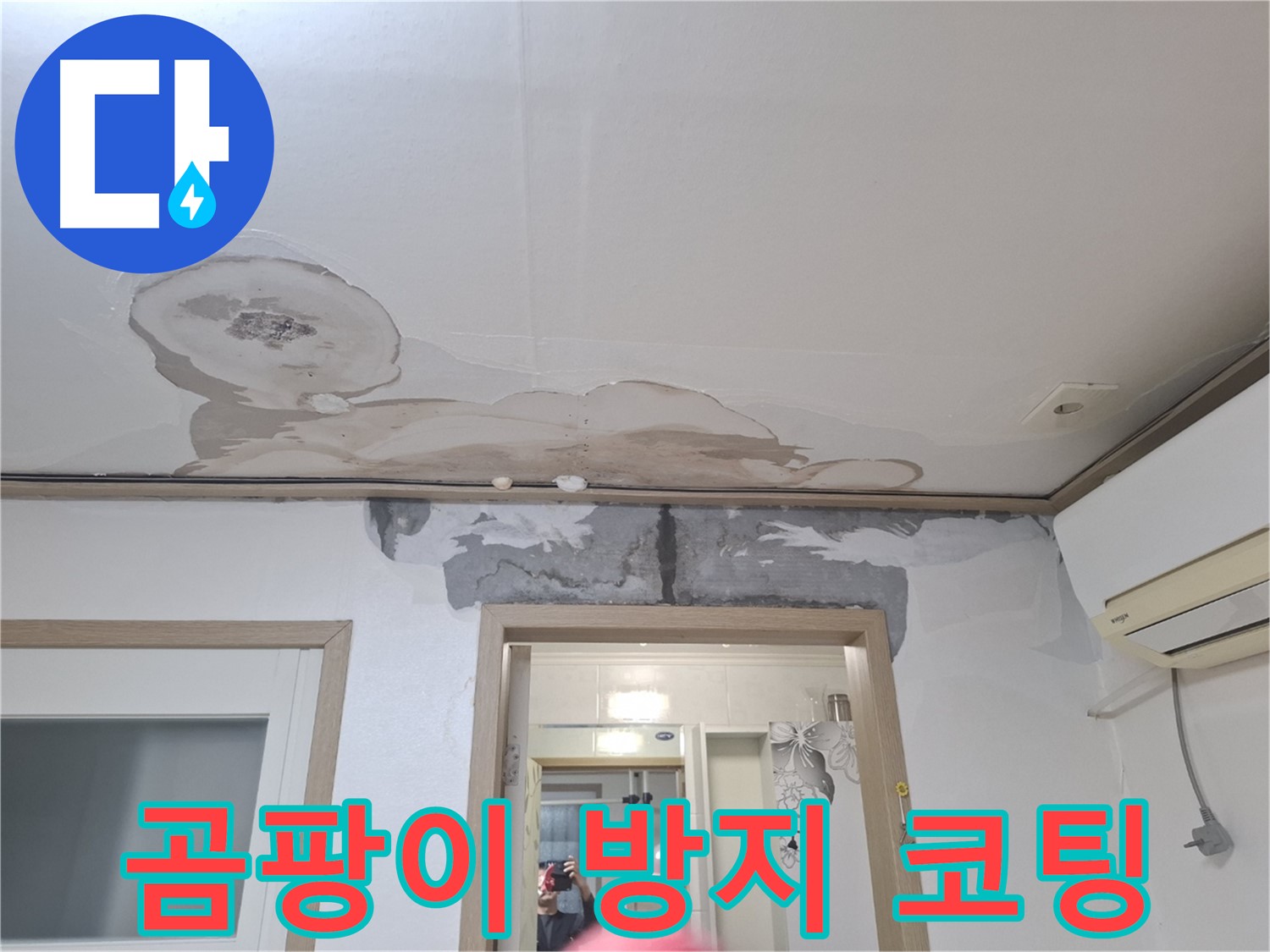 곰팡이 방지 코팅 - 곰팡이 방지를 위해 특수 코팅제를 꼼꼼하게 바르는 모습