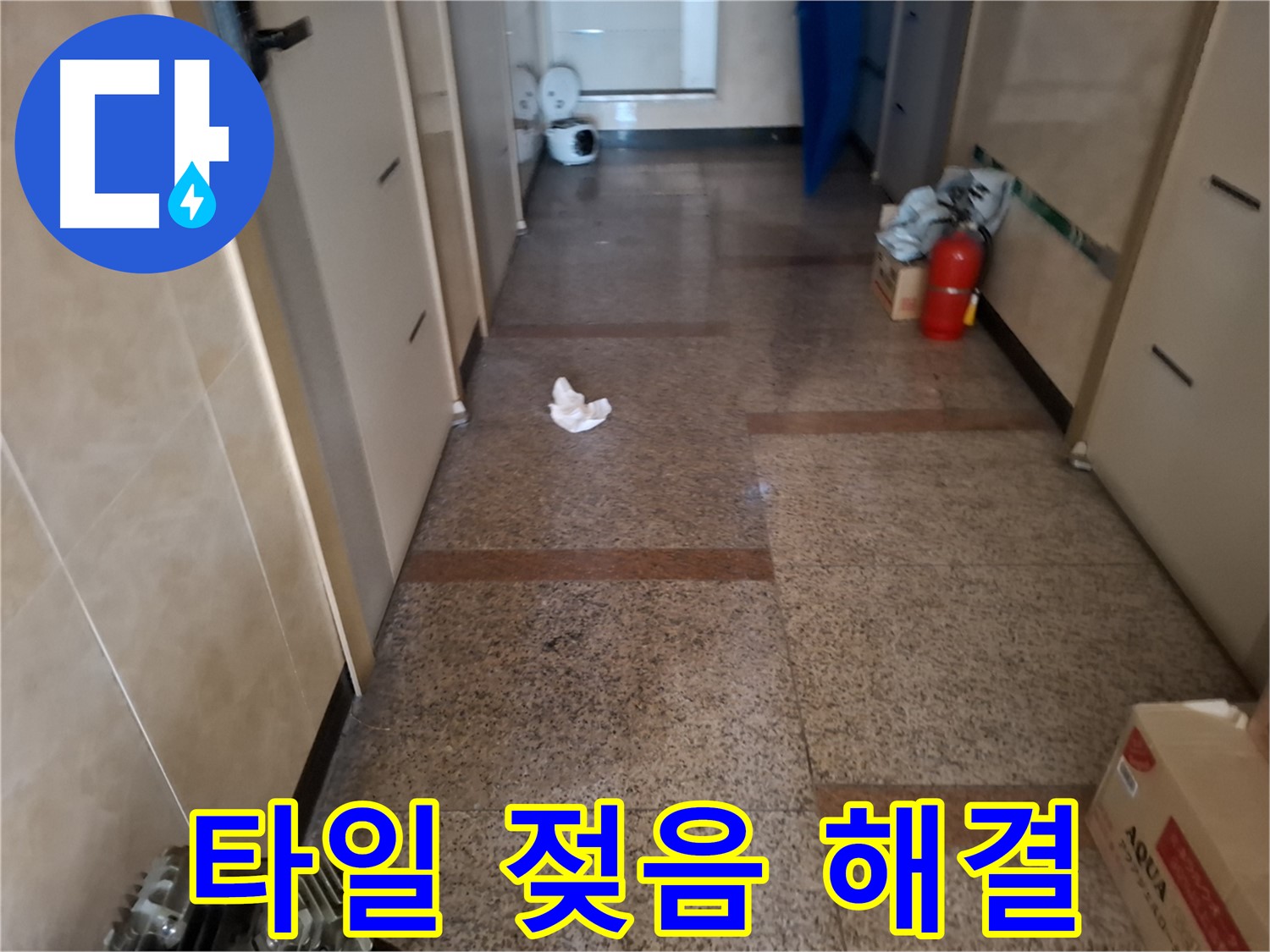 타일 젖음 해결 - 신속 정확 - 신림동 누수 전문