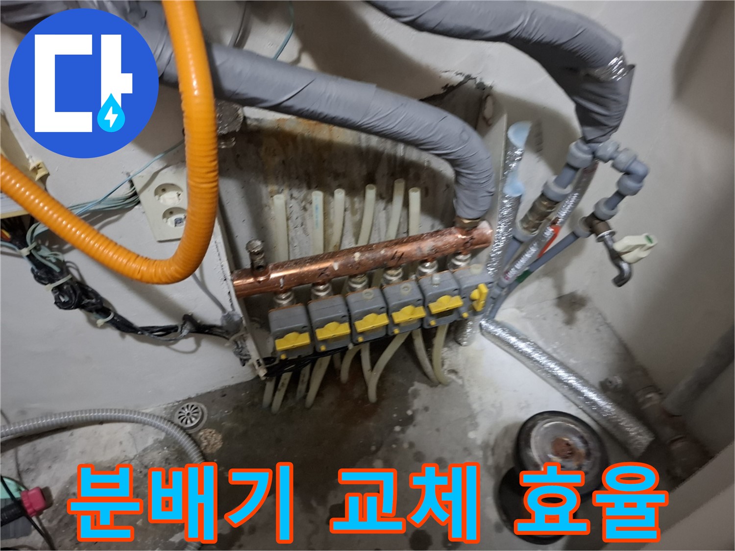 관악구 신림동 누수 해결 - 분배기를 교체하여 누수 문제를 해결하고 난방 효율을 높였습니다.