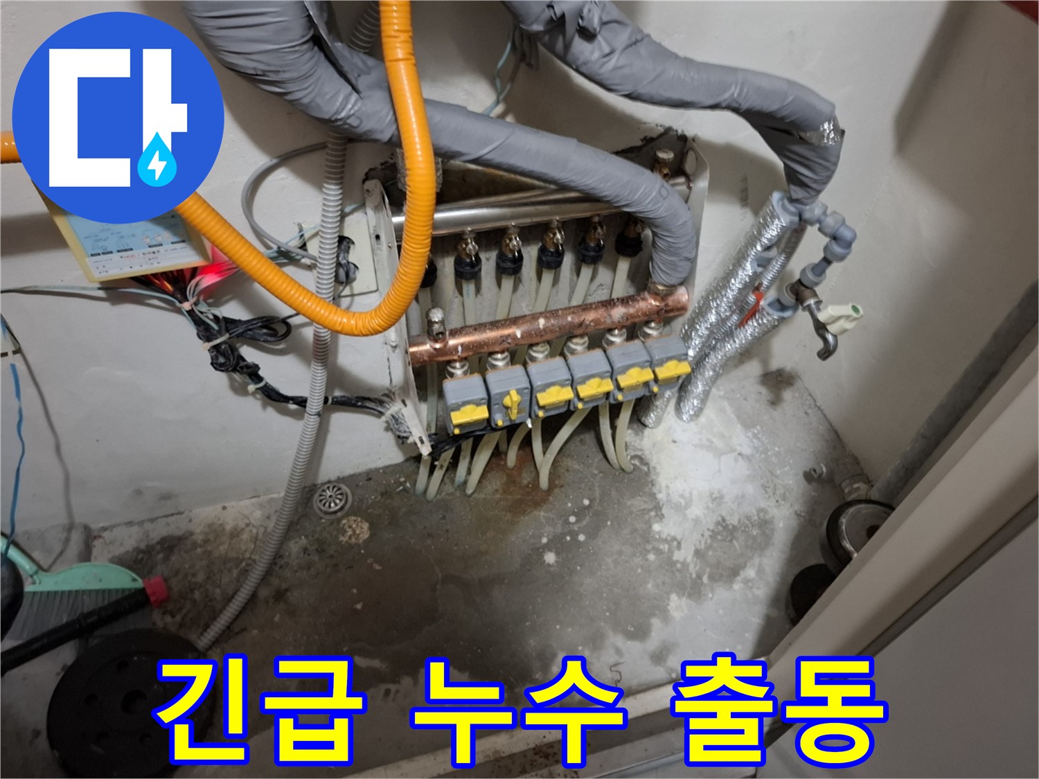 긴급 누수 출동 - 신속하게 현장으로 출동하여 누수 문제를 해결해 드립니다.