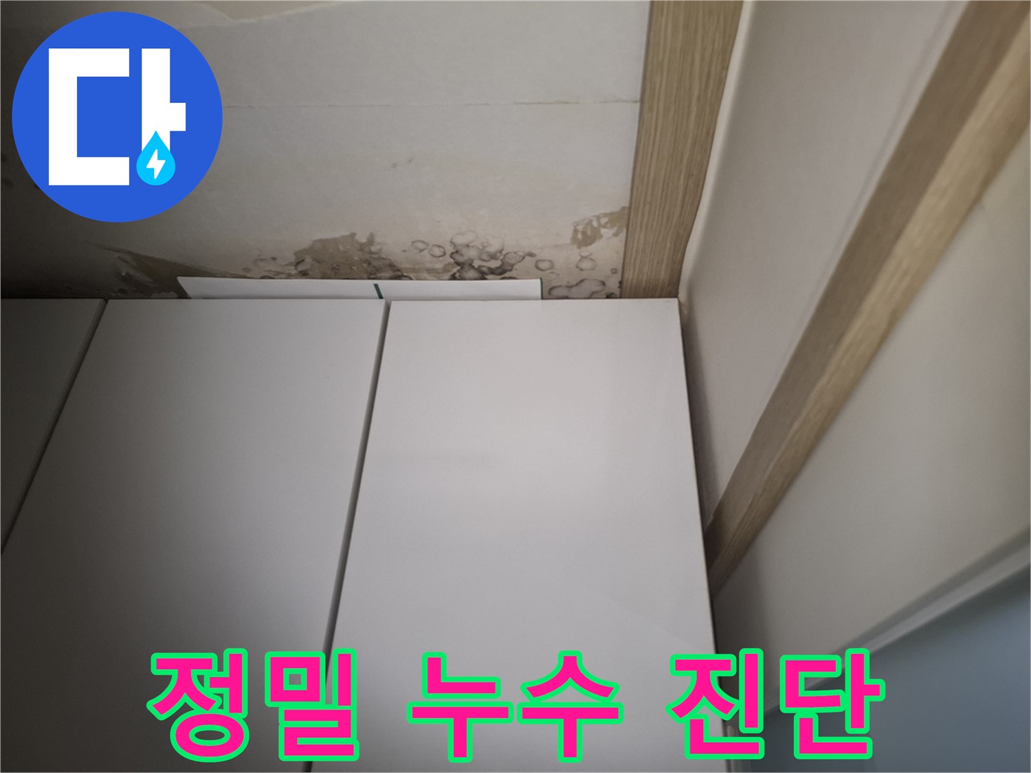 붙박이장 주변 천장 누수를 정밀하게 진단하는 모습 - 꼼꼼한 점검이 중요합니다.