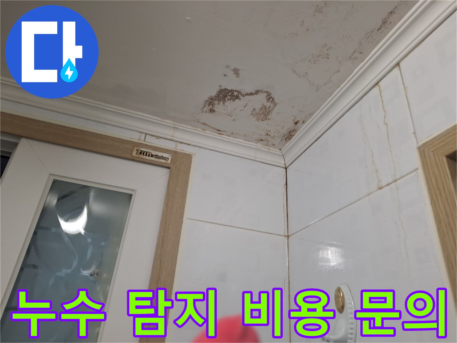 누수 탐지 비용 - 합리적인 가격 - 정확한 진단