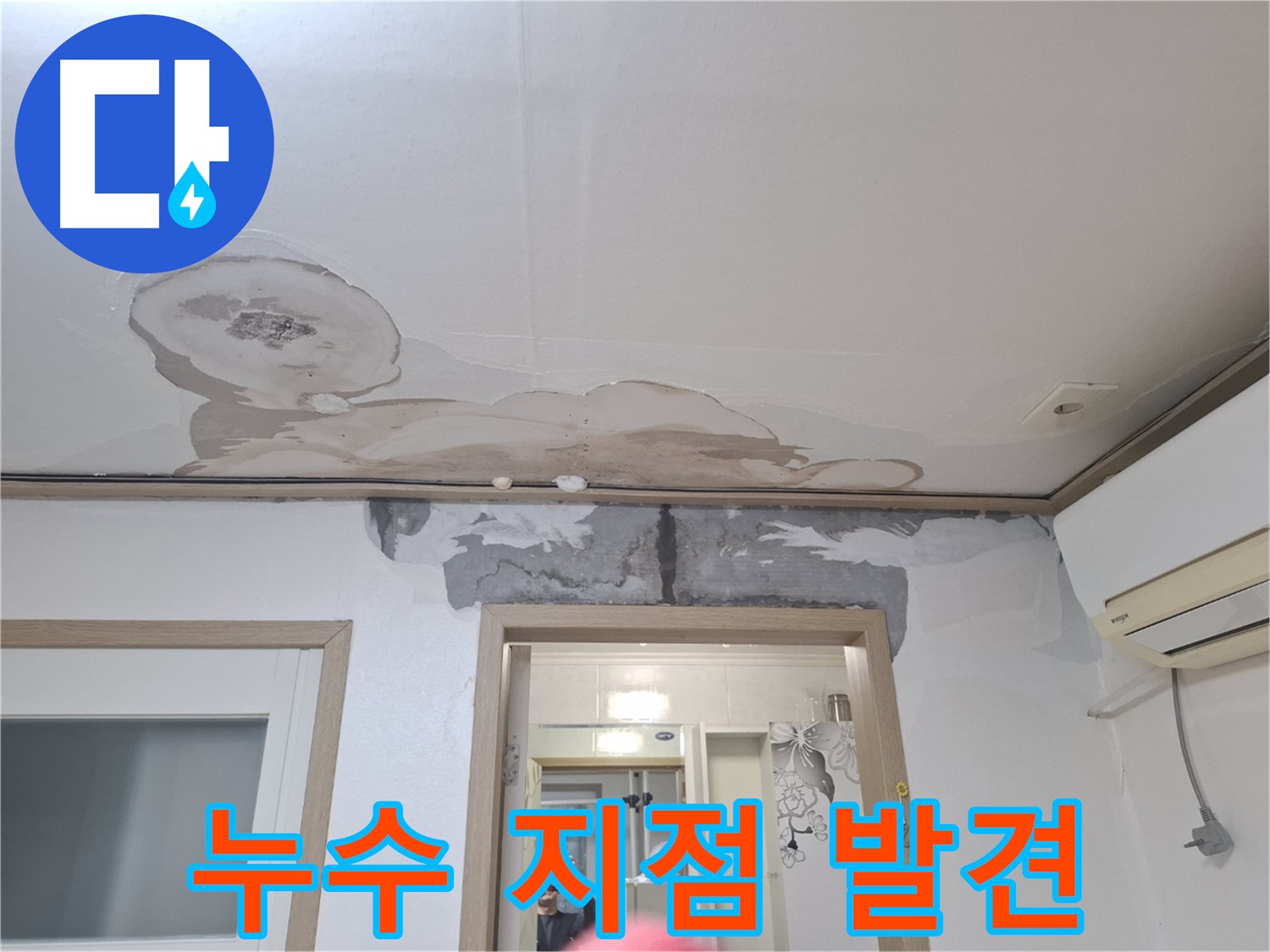 누수 지점 발견 - 곰팡이의 원인이 되는 누수 지점을 정확하게 찾아낸 모습