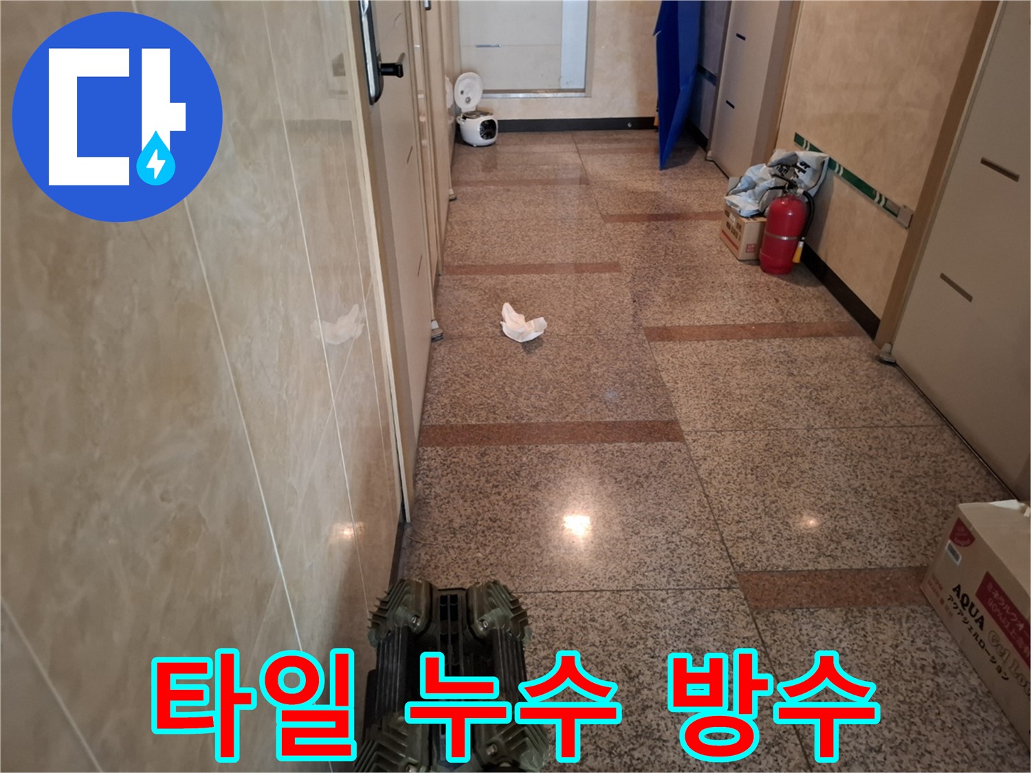 타일 누수 - 완벽한 방수 시공이 중요합니다.