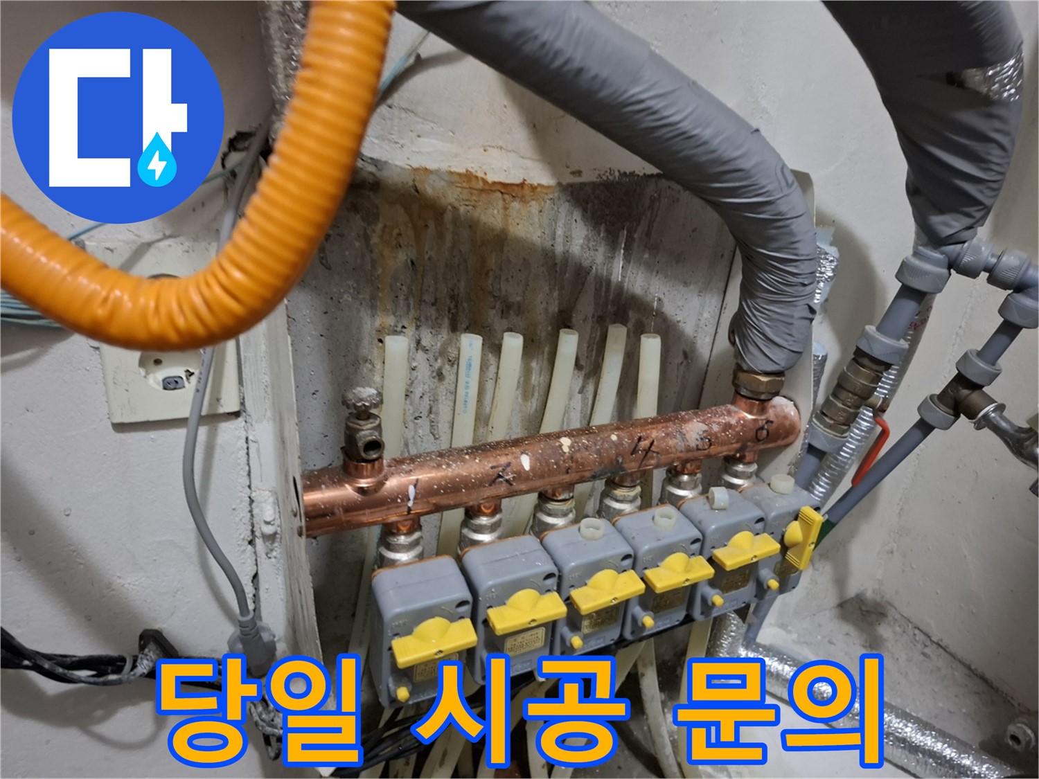 신림동 누수 문의 - 난방 분배기 교체, 당일 시공 가능할까요?